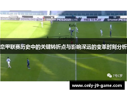 意甲联赛历史中的关键转折点与影响深远的变革时刻分析