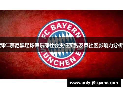 拜仁慕尼黑足球俱乐部社会责任实践及其社区影响力分析