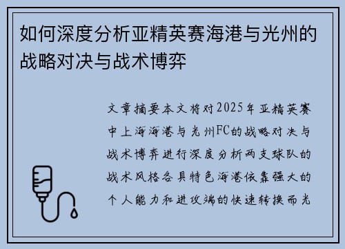 如何深度分析亚精英赛海港与光州的战略对决与战术博弈