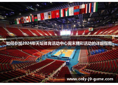 如何参加2024年天坛体育活动中心周末精彩活动的详细指南