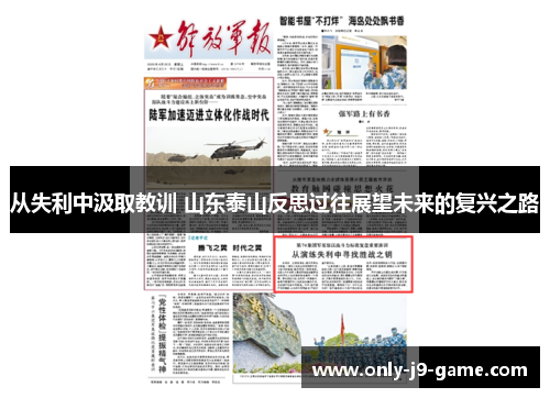 从失利中汲取教训 山东泰山反思过往展望未来的复兴之路