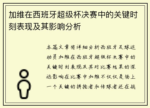 加维在西班牙超级杯决赛中的关键时刻表现及其影响分析