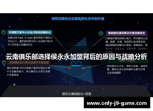 云南俱乐部选择侯永永加盟背后的原因与战略分析