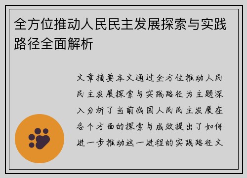 全方位推动人民民主发展探索与实践路径全面解析
