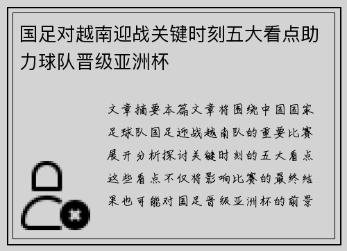国足对越南迎战关键时刻五大看点助力球队晋级亚洲杯