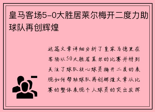 皇马客场5-0大胜居莱尔梅开二度力助球队再创辉煌