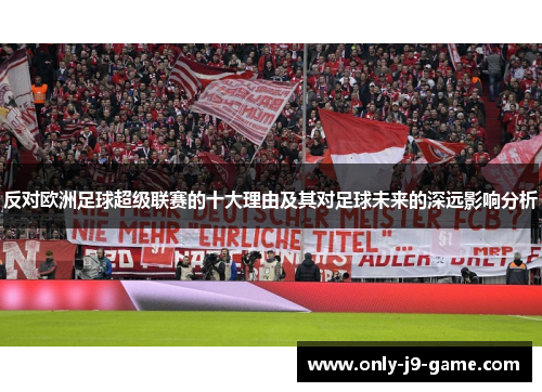 反对欧洲足球超级联赛的十大理由及其对足球未来的深远影响分析