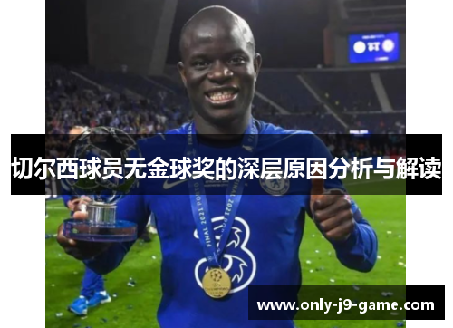 切尔西球员无金球奖的深层原因分析与解读
