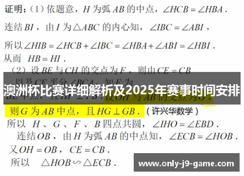 澳洲杯比赛详细解析及2025年赛事时间安排