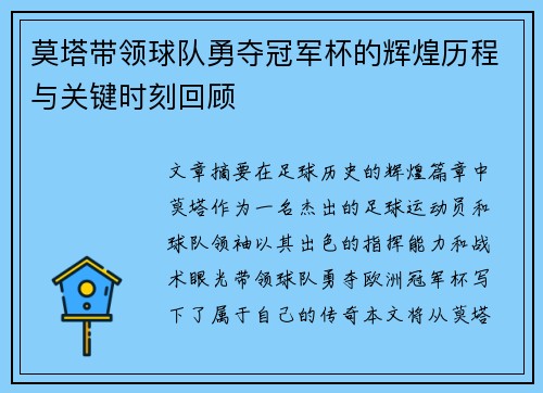莫塔带领球队勇夺冠军杯的辉煌历程与关键时刻回顾
