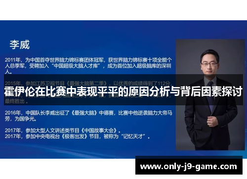 霍伊伦在比赛中表现平平的原因分析与背后因素探讨