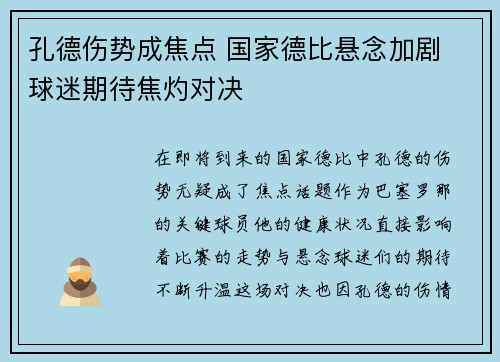 孔德伤势成焦点 国家德比悬念加剧 球迷期待焦灼对决
