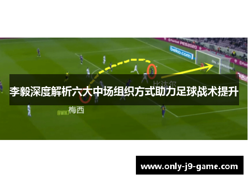 李毅深度解析六大中场组织方式助力足球战术提升