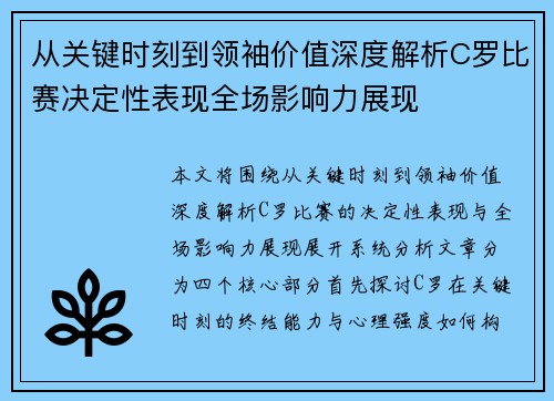 从关键时刻到领袖价值深度解析C罗比赛决定性表现全场影响力展现