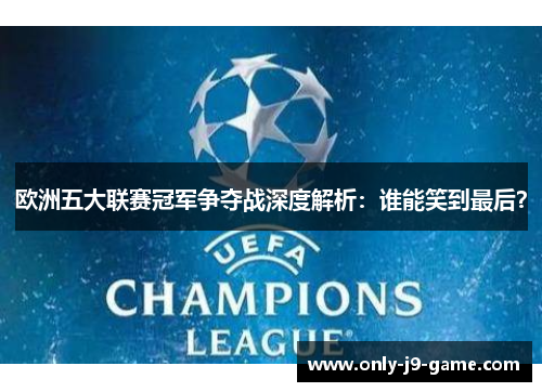 欧洲五大联赛冠军争夺战深度解析：谁能笑到最后？