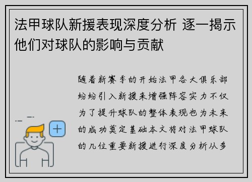 法甲球队新援表现深度分析 逐一揭示他们对球队的影响与贡献