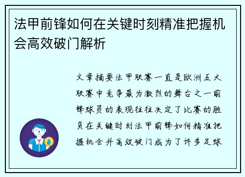 法甲前锋如何在关键时刻精准把握机会高效破门解析