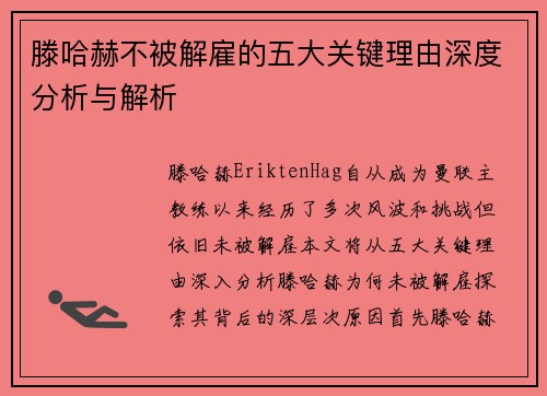 滕哈赫不被解雇的五大关键理由深度分析与解析