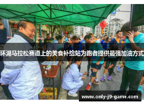 环湖马拉松赛道上的美食补给站为跑者提供最强加油方式