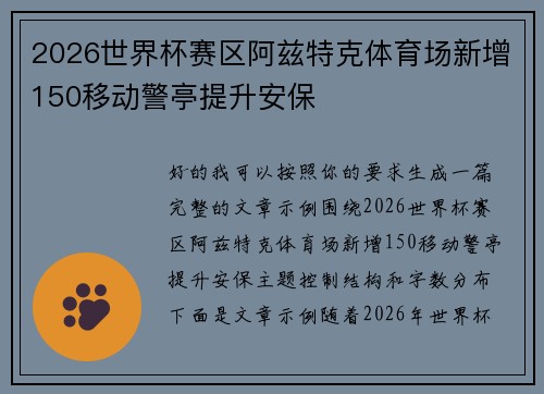 2026世界杯赛区阿兹特克体育场新增150移动警亭提升安保