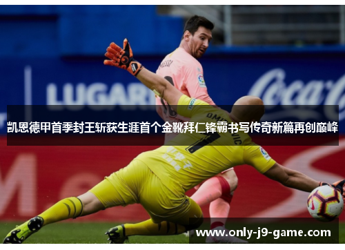 凯恩德甲首季封王斩获生涯首个金靴拜仁锋霸书写传奇新篇再创巅峰