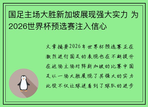 国足主场大胜新加坡展现强大实力 为2026世界杯预选赛注入信心