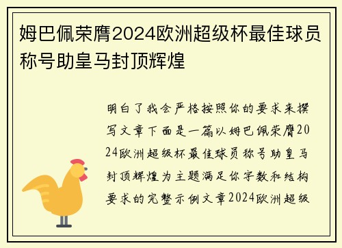 姆巴佩荣膺2024欧洲超级杯最佳球员称号助皇马封顶辉煌