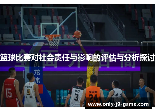 篮球比赛对社会责任与影响的评估与分析探讨