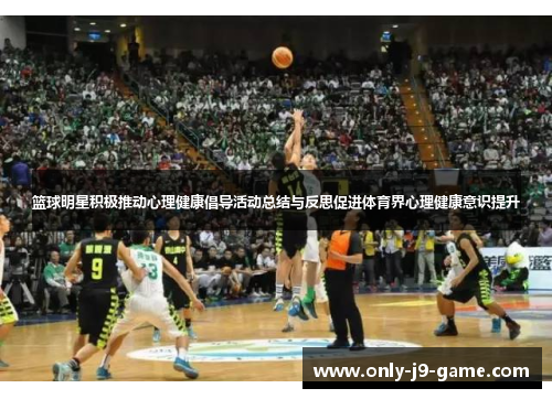 篮球明星积极推动心理健康倡导活动总结与反思促进体育界心理健康意识提升