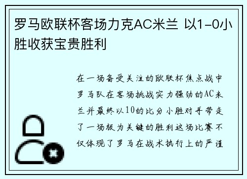 罗马欧联杯客场力克AC米兰 以1-0小胜收获宝贵胜利