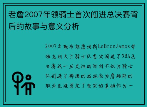 老詹2007年领骑士首次闯进总决赛背后的故事与意义分析