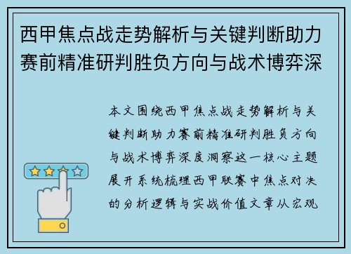 西甲焦点战走势解析与关键判断助力赛前精准研判胜负方向与战术博弈深度洞察