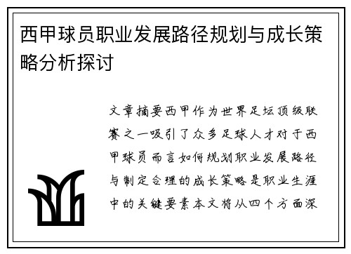 西甲球员职业发展路径规划与成长策略分析探讨