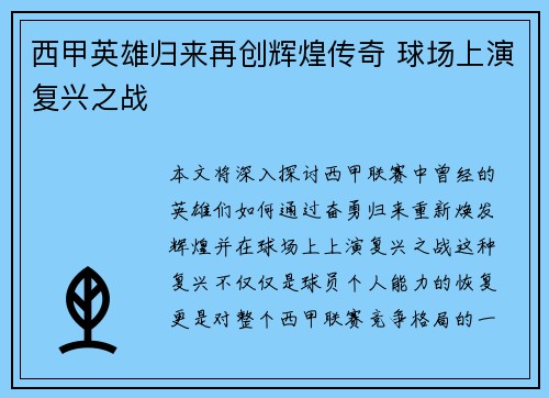 西甲英雄归来再创辉煌传奇 球场上演复兴之战
