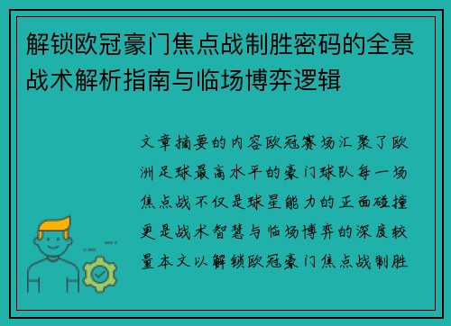解锁欧冠豪门焦点战制胜密码的全景战术解析指南与临场博弈逻辑