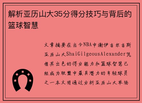 解析亚历山大35分得分技巧与背后的篮球智慧