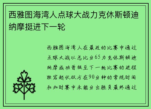 西雅图海湾人点球大战力克休斯顿迪纳摩挺进下一轮