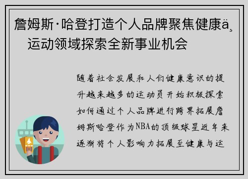 詹姆斯·哈登打造个人品牌聚焦健康与运动领域探索全新事业机会