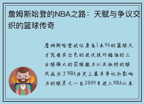 詹姆斯哈登的NBA之路：天赋与争议交织的篮球传奇