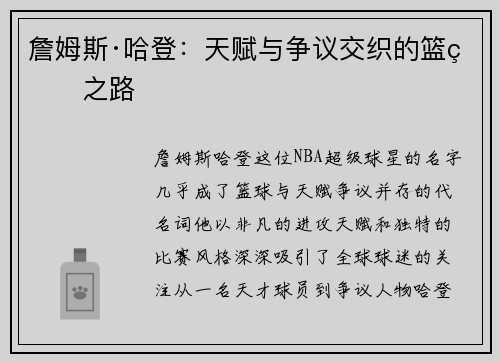 詹姆斯·哈登：天赋与争议交织的篮球之路
