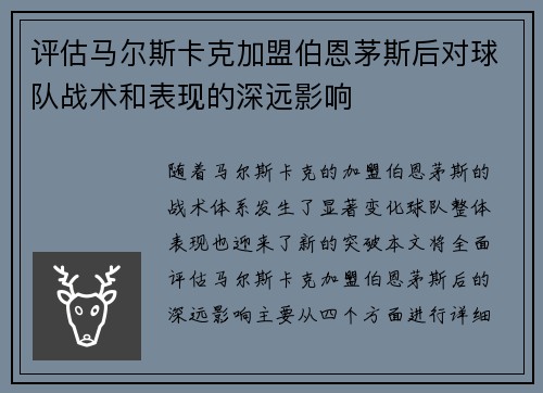 评估马尔斯卡克加盟伯恩茅斯后对球队战术和表现的深远影响