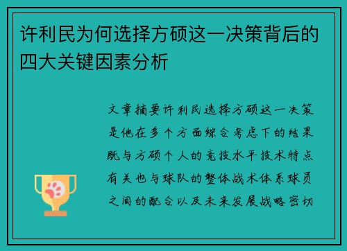 许利民为何选择方硕这一决策背后的四大关键因素分析