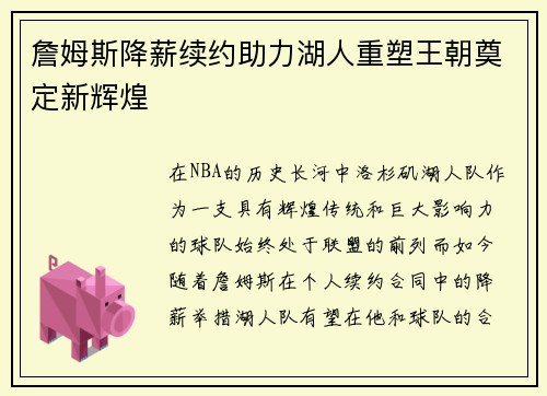 詹姆斯降薪续约助力湖人重塑王朝奠定新辉煌