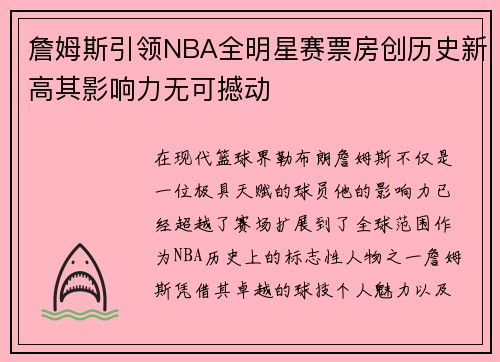詹姆斯引领NBA全明星赛票房创历史新高其影响力无可撼动