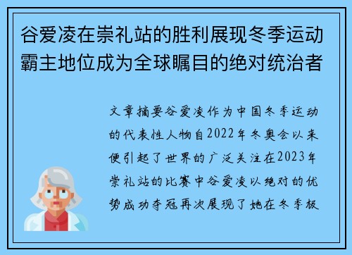 谷爱凌在崇礼站的胜利展现冬季运动霸主地位成为全球瞩目的绝对统治者