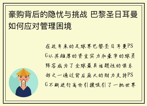 豪购背后的隐忧与挑战 巴黎圣日耳曼如何应对管理困境
