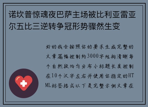 诺坎普惊魂夜巴萨主场被比利亚雷亚尔五比三逆转争冠形势骤然生变