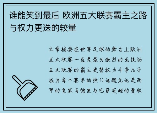 谁能笑到最后 欧洲五大联赛霸主之路与权力更迭的较量