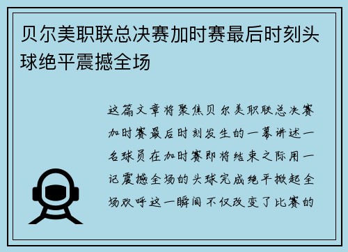 贝尔美职联总决赛加时赛最后时刻头球绝平震撼全场