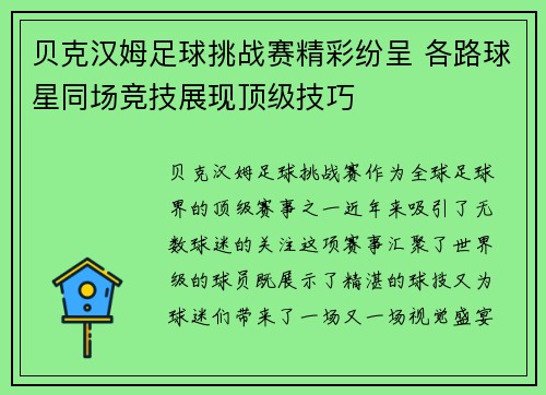 贝克汉姆足球挑战赛精彩纷呈 各路球星同场竞技展现顶级技巧